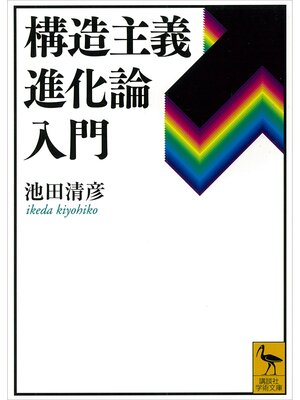 cover image of 構造主義進化論入門